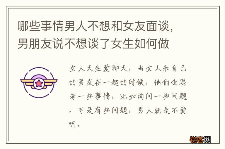 哪些事情男人不想和女友面谈，男朋友说不想谈了女生如何做