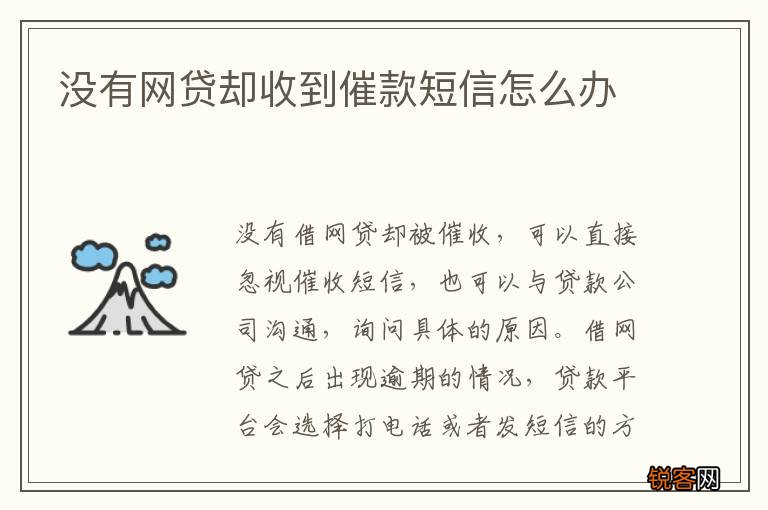没有网贷却收到催款短信怎么办