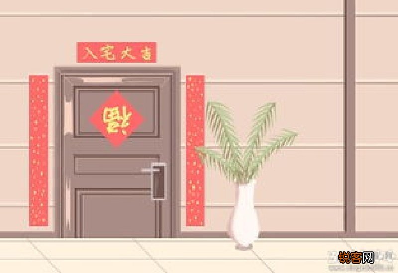 2021年2月几号搬家乔迁入宅好