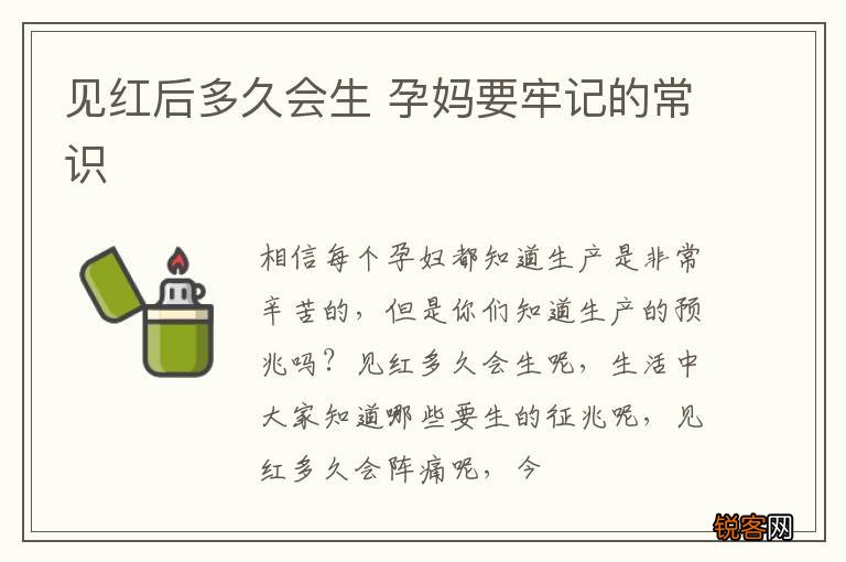 见红后多久会生 孕妈要牢记的常识