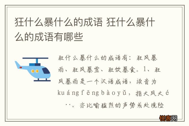 狂什么暴什么的成语 狂什么暴什么的成语有哪些