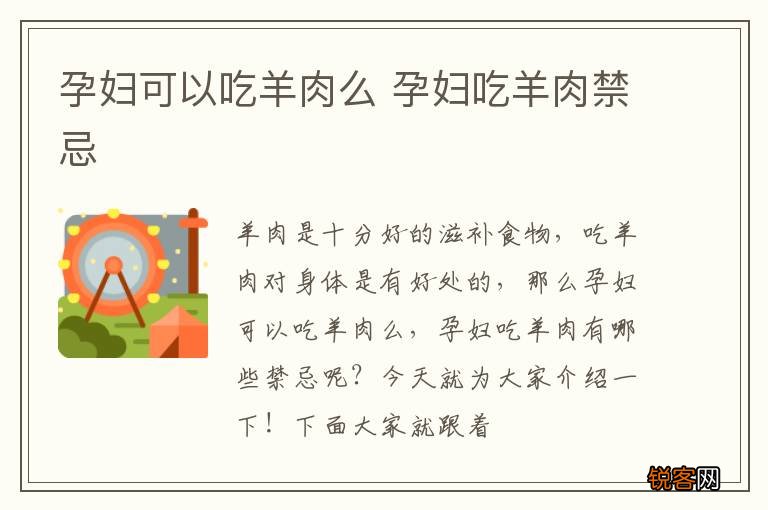 孕妇可以吃羊肉么 孕妇吃羊肉禁忌