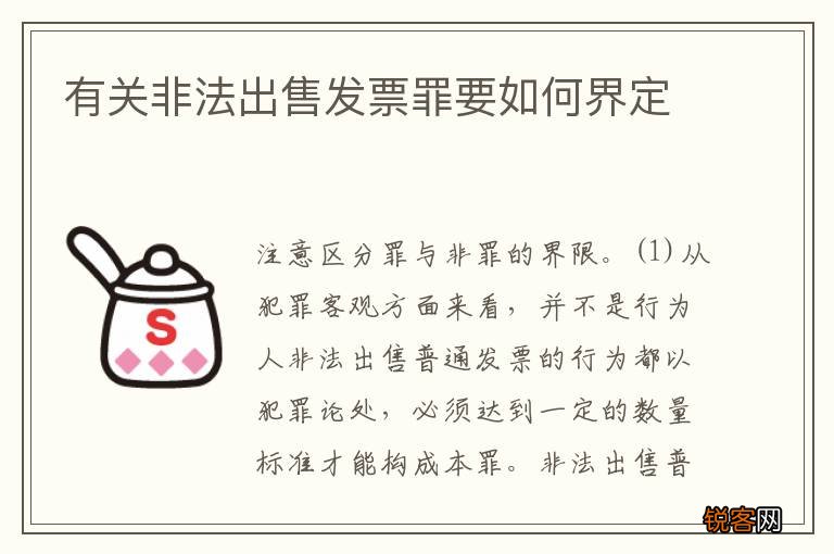 有关非法出售发票罪要如何界定