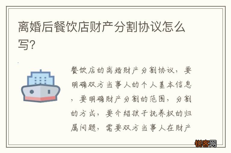 离婚后餐饮店财产分割协议怎么写？