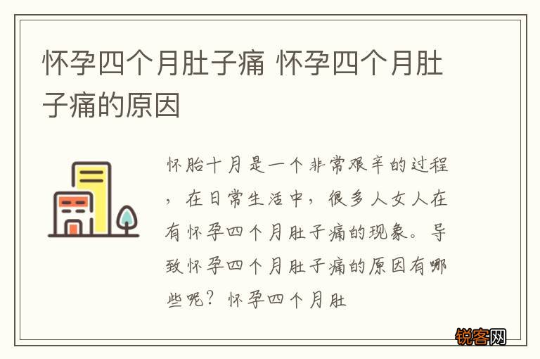 怀孕四个月肚子痛 怀孕四个月肚子痛的原因