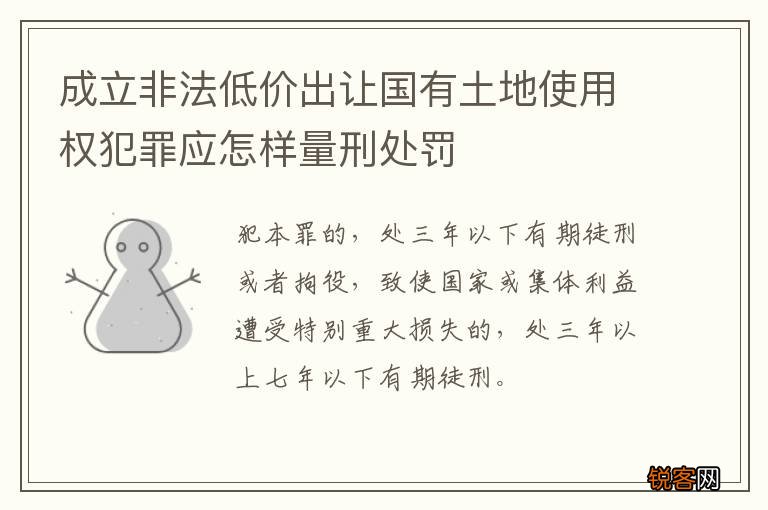 成立非法低价出让国有土地使用权犯罪应怎样量刑处罚