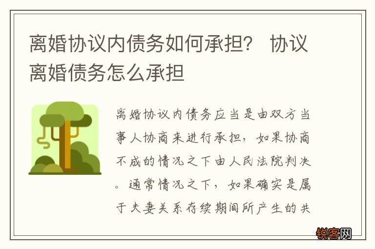 离婚协议内债务如何承担？ 协议离婚债务怎么承担