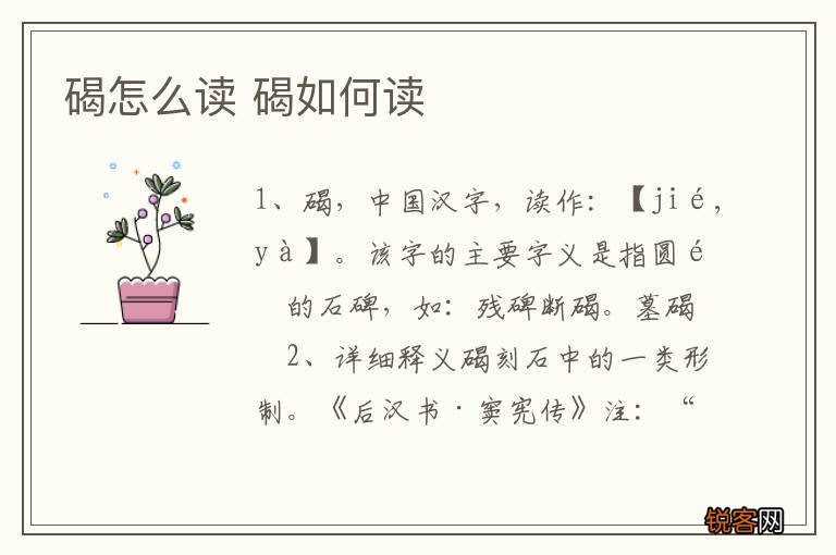 碣怎么读 碣如何读