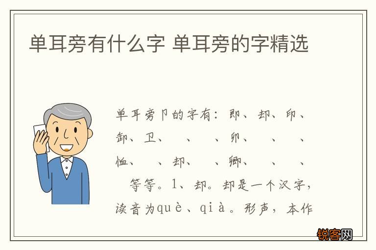 单耳旁有什么字 单耳旁的字精选