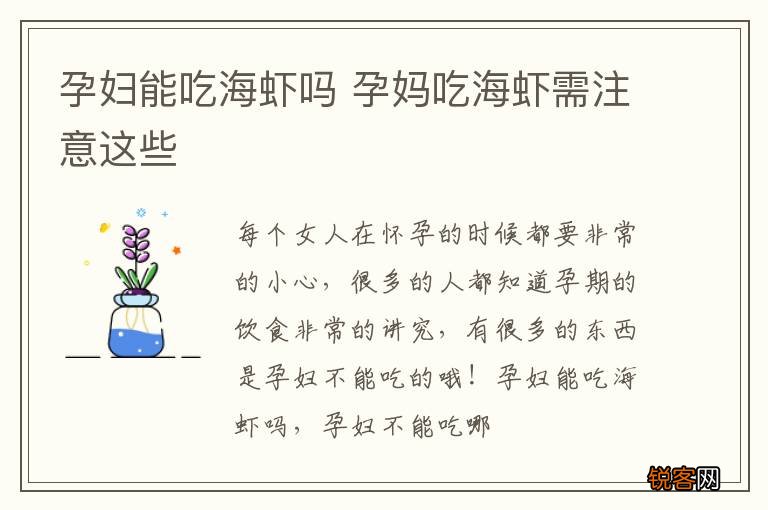 孕妇能吃海虾吗 孕妈吃海虾需注意这些