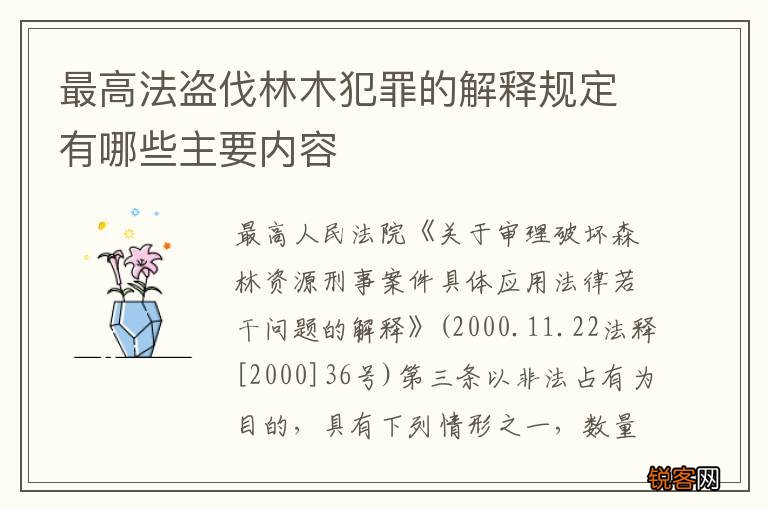 最高法盗伐林木犯罪的解释规定有哪些主要内容