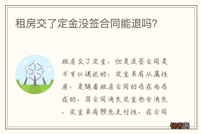 租房交了定金没签合同能退吗？