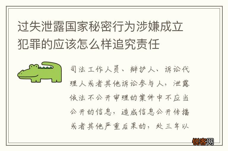 过失泄露国家秘密行为涉嫌成立犯罪的应该怎么样追究责任