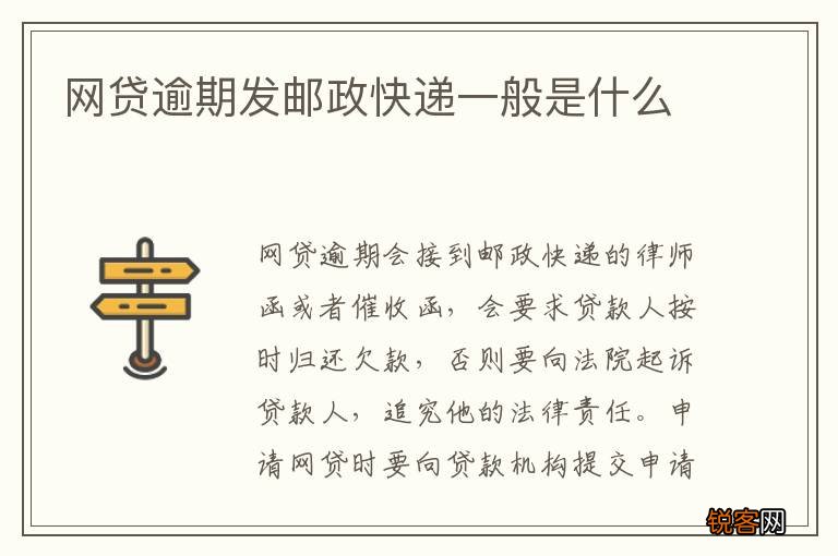 网贷逾期发邮政快递一般是什么