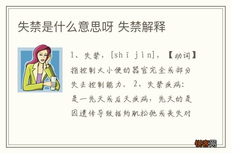失禁是什么意思呀 失禁解释