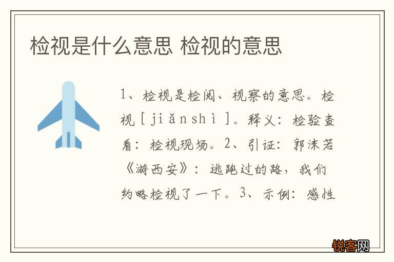 检视是什么意思 检视的意思