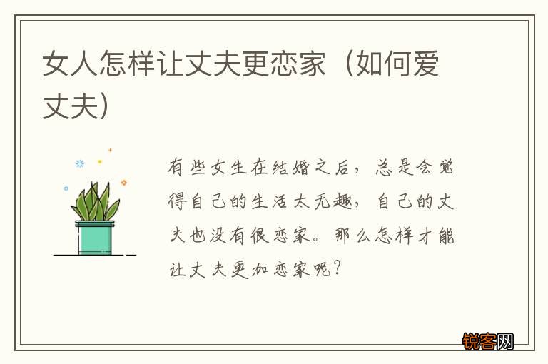 如何爱丈夫 女人怎样让丈夫更恋家