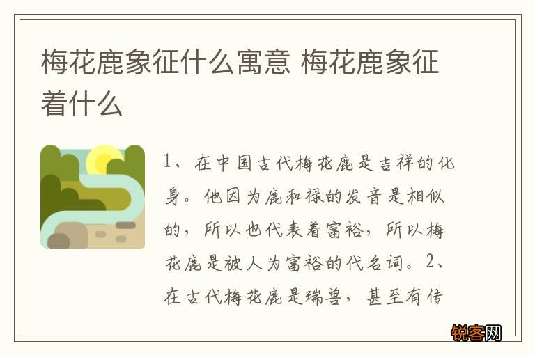 梅花鹿象征什么寓意 梅花鹿象征着什么