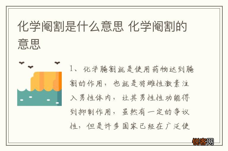 化学阉割是什么意思 化学阉割的意思