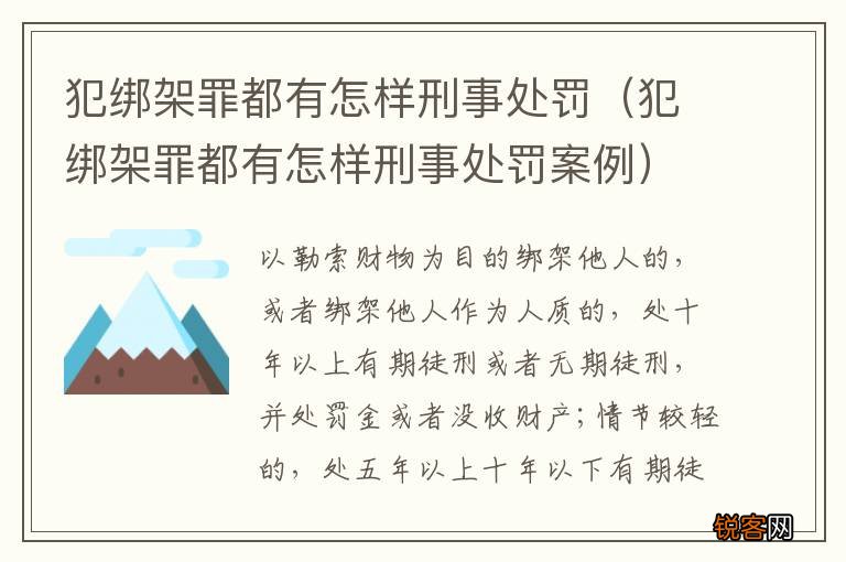 犯绑架罪都有怎样刑事处罚案例 犯绑架罪都有怎样刑事处罚
