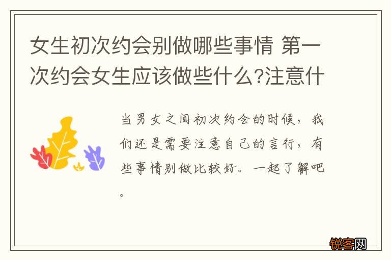 女生初次约会别做哪些事情 第一次约会女生应该做些什么?注意什么 ?