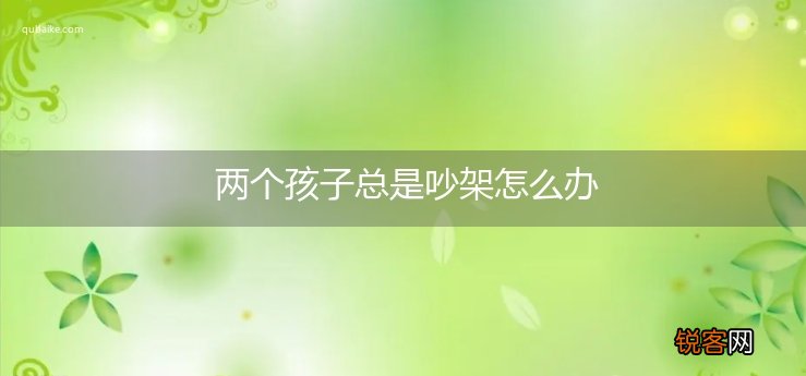 两个孩子总是吵架怎么办