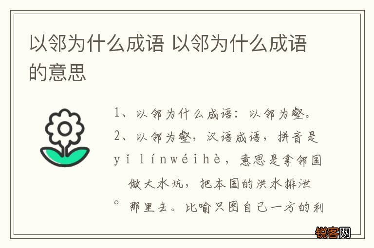以邻为什么成语 以邻为什么成语的意思