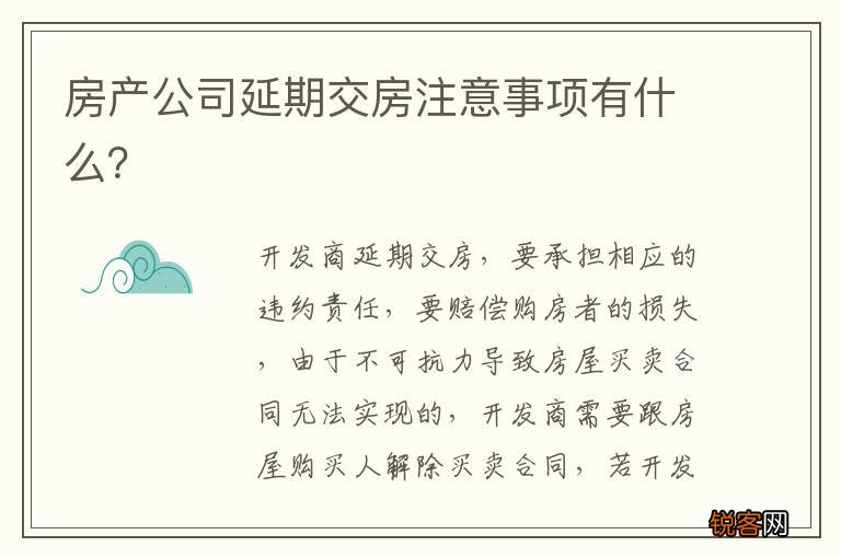 房产公司延期交房注意事项有什么？