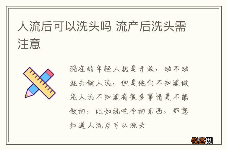 人流后可以洗头吗 流产后洗头需注意