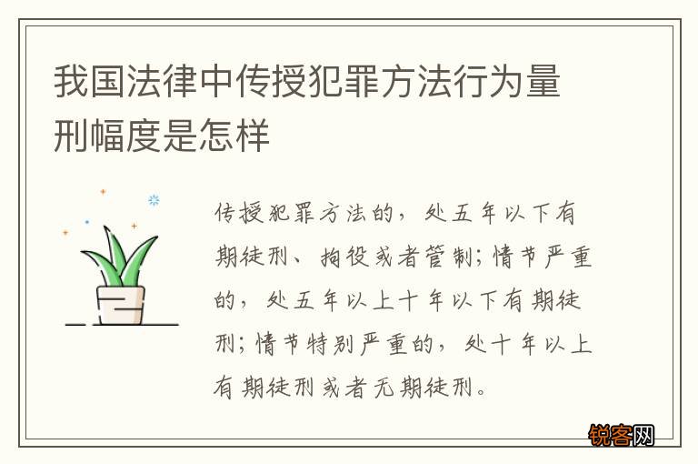 我国法律中传授犯罪方法行为量刑幅度是怎样