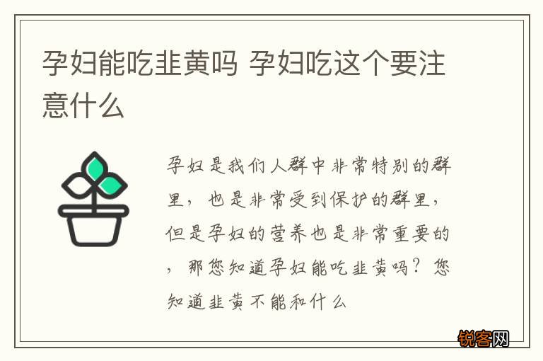 孕妇能吃韭黄吗 孕妇吃这个要注意什么