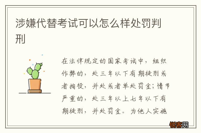 涉嫌代替考试可以怎么样处罚判刑