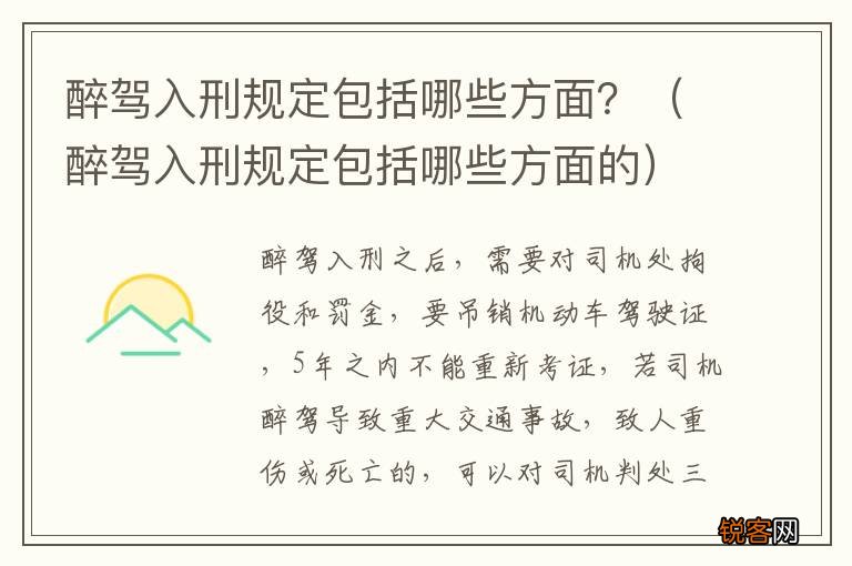 醉驾入刑规定包括哪些方面的 醉驾入刑规定包括哪些方面？