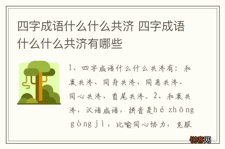 四字成语什么什么共济 四字成语什么什么共济有哪些