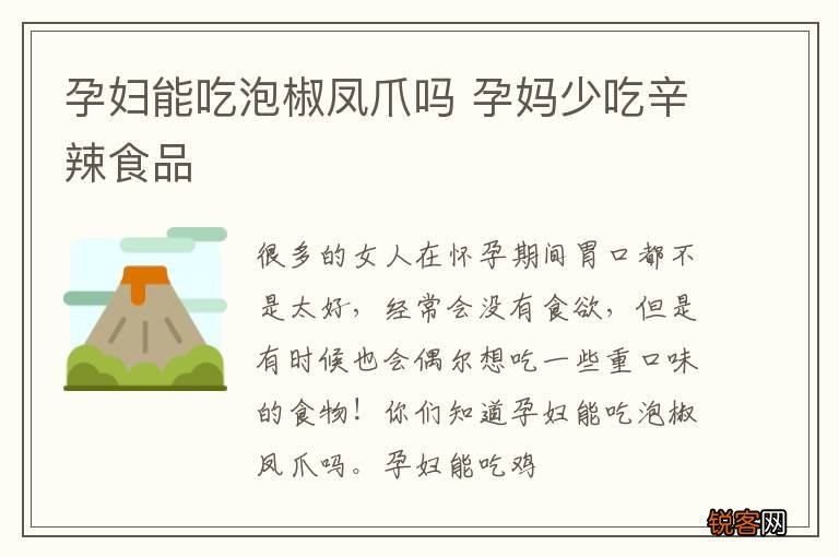 孕妇能吃泡椒凤爪吗 孕妈少吃辛辣食品