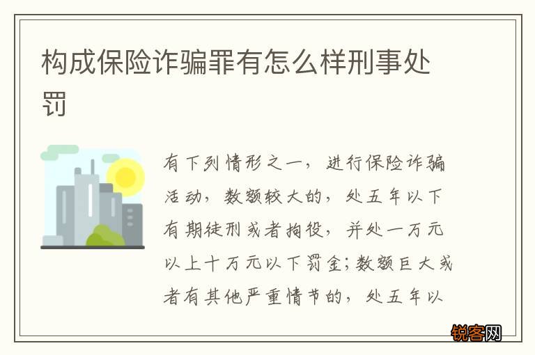 构成保险诈骗罪有怎么样刑事处罚
