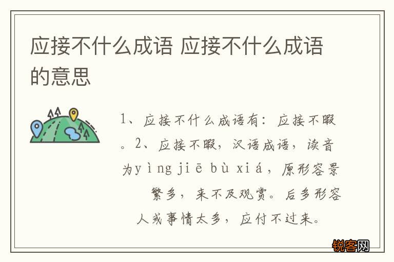 应接不什么成语 应接不什么成语的意思