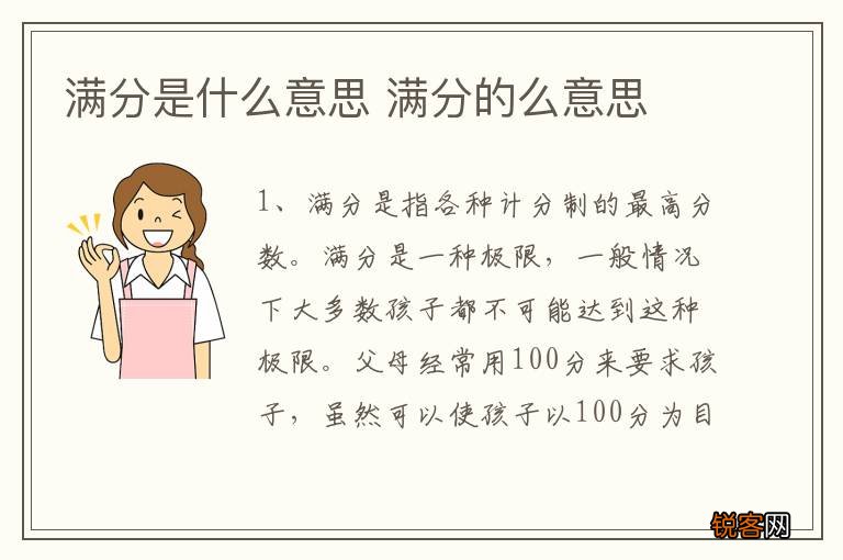 满分是什么意思 满分的么意思