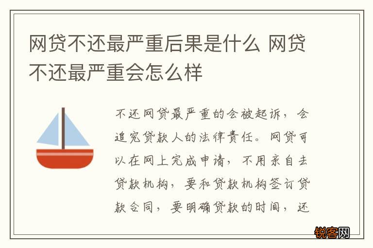 网贷不还最严重后果是什么 网贷不还最严重会怎么样