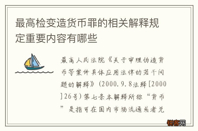 最高检变造货币罪的相关解释规定重要内容有哪些