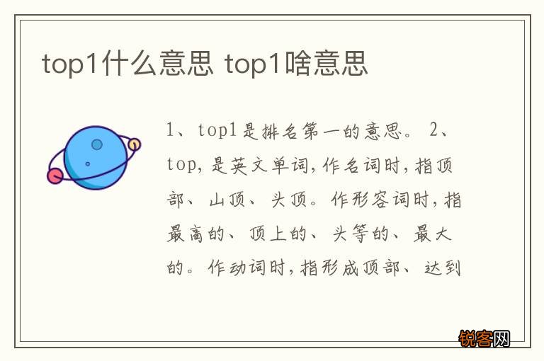 top1什么意思 top1啥意思