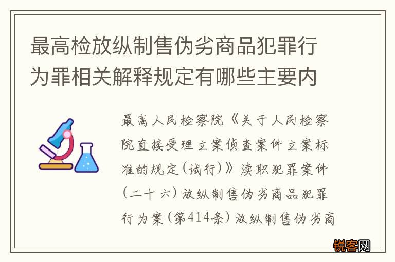 最高检放纵制售伪劣商品犯罪行为罪相关解释规定有哪些主要内容
