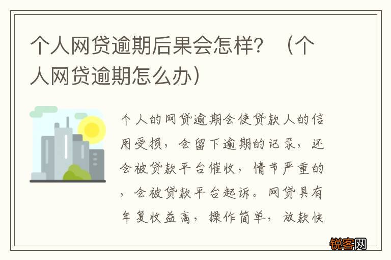 个人网贷逾期怎么办 个人网贷逾期后果会怎样？