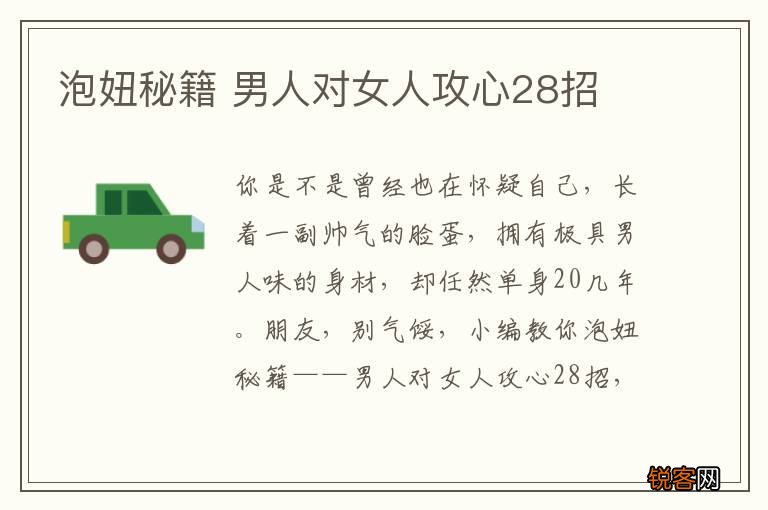 泡妞秘籍 男人对女人攻心28招