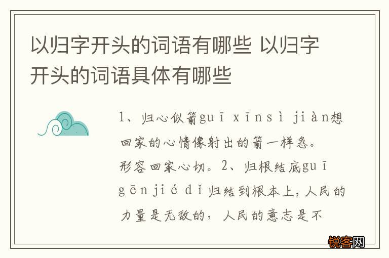 以归字开头的词语有哪些 以归字开头的词语具体有哪些