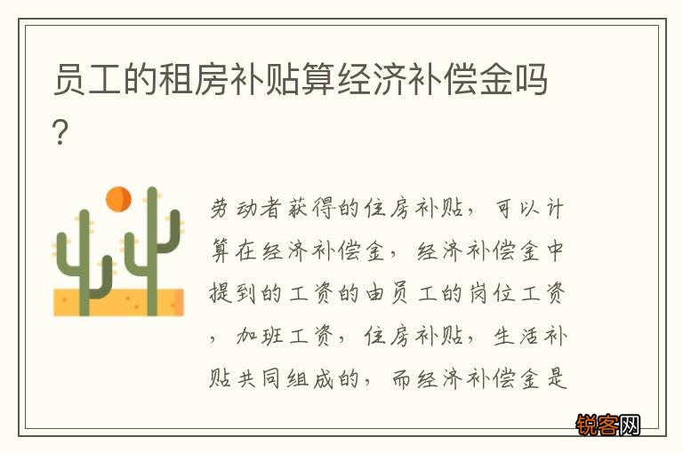 员工的租房补贴算经济补偿金吗？
