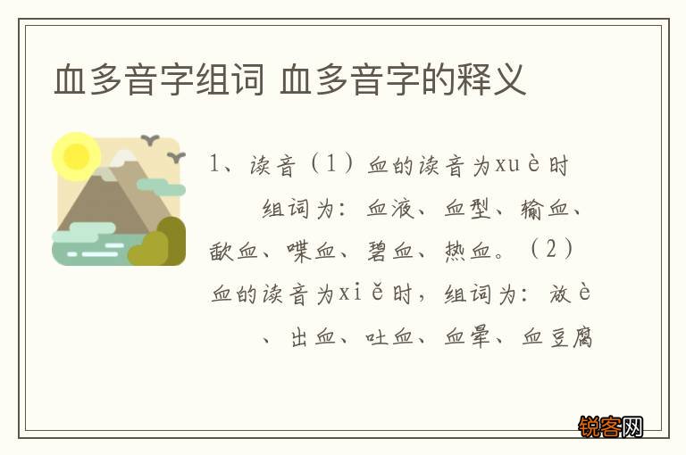 血多音字组词 血多音字的释义