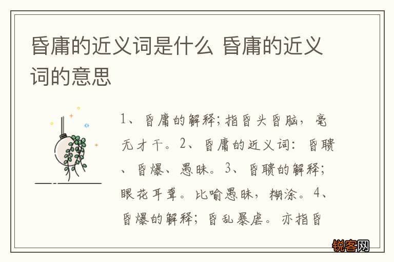 昏庸的近义词是什么 昏庸的近义词的意思