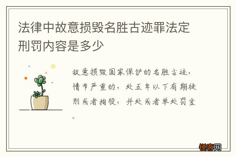 法律中故意损毁名胜古迹罪法定刑罚内容是多少