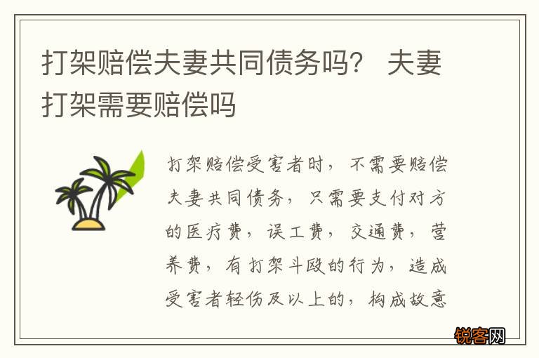 打架赔偿夫妻共同债务吗？ 夫妻打架需要赔偿吗